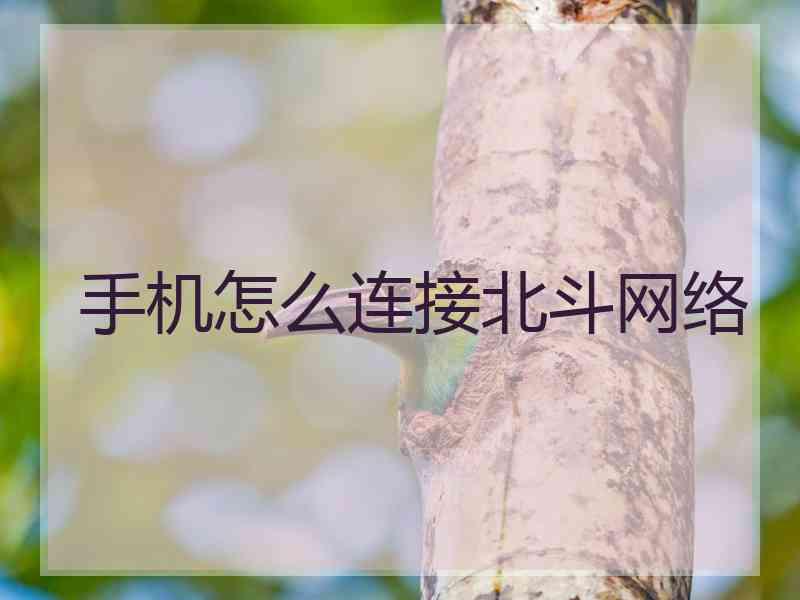 手机怎么连接北斗网络 手机怎么连接北斗网络