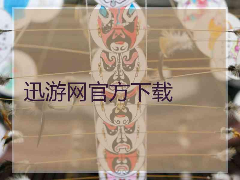 迅游网官方下载 迅游网官方下载