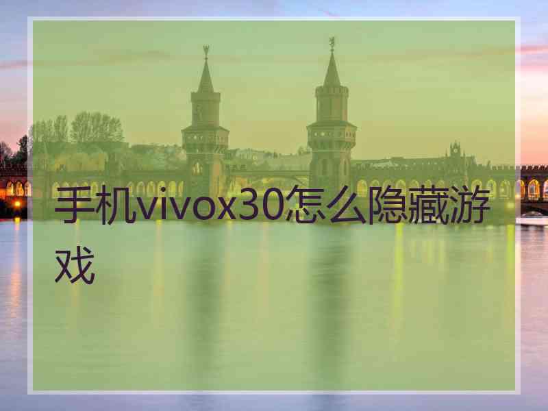 手机vivox30怎么隐藏游戏 手机vivox30怎么隐藏游戏