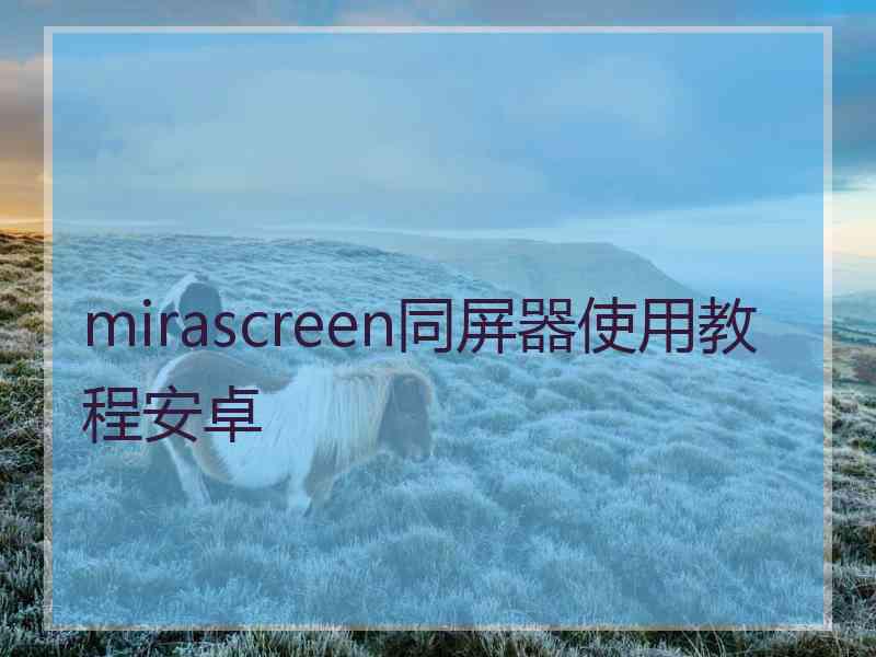 mirascreen同屏器使用教程安卓