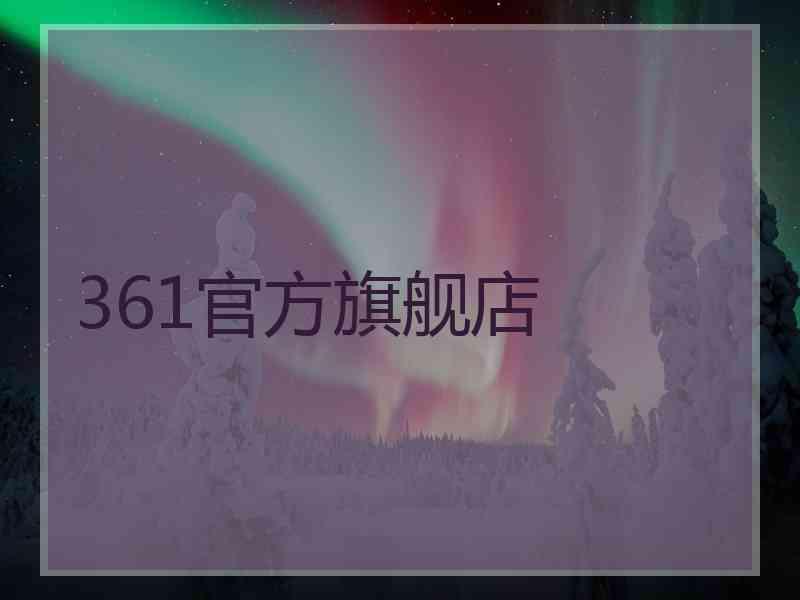 361官方旗舰店 361官方旗舰店