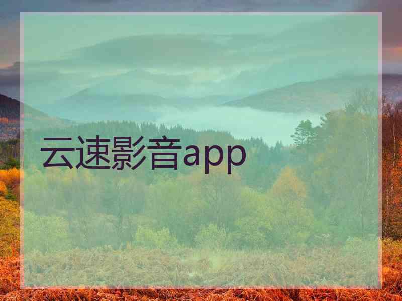 云速影音app