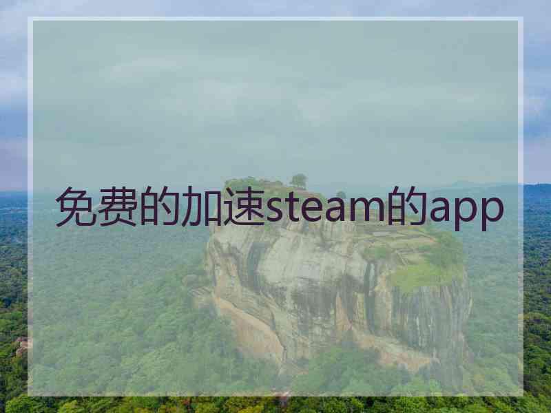免费的加速steam的app 免费的加速steam的app