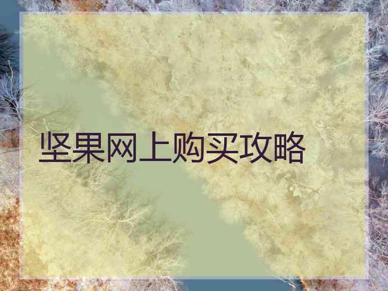 坚果网上购买攻略 坚果网上购买攻略
