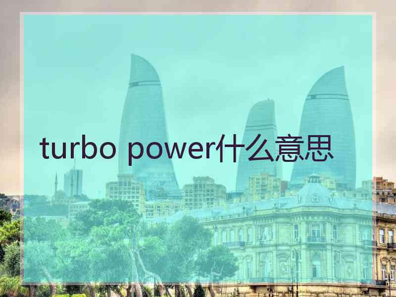 turbo power什么意思 turbo power什么意思
