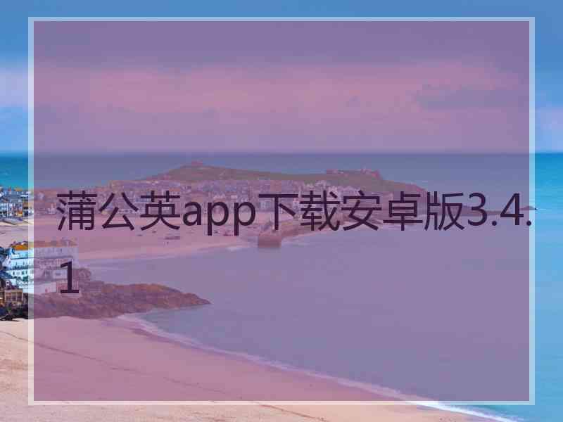 蒲公英app下载安卓版3.4.1