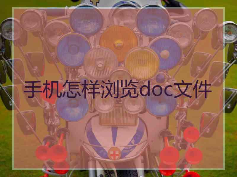 手机怎样浏览doc文件 手机怎样浏览doc文件
