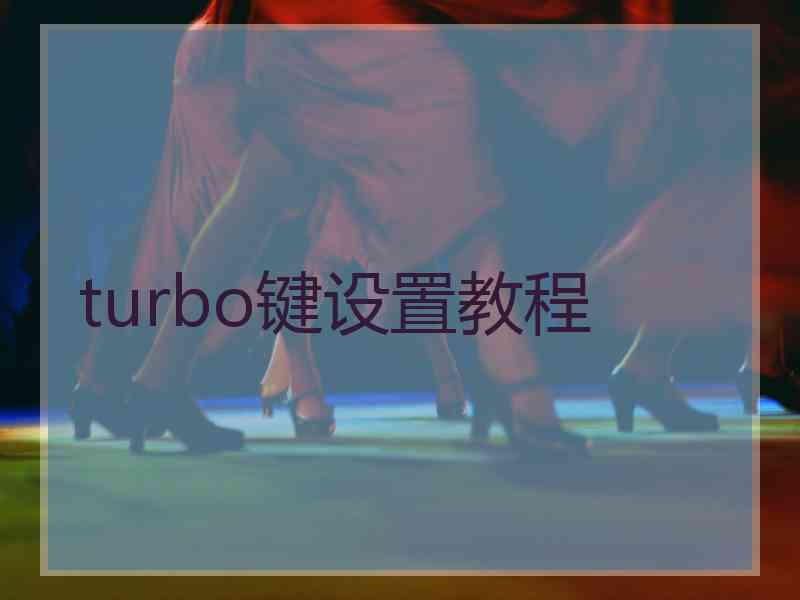 turbo键设置教程 turbo键设置教程