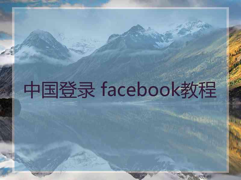 中国登录 facebook教程