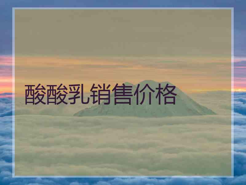 酸酸乳销售价格 酸酸乳销售价格