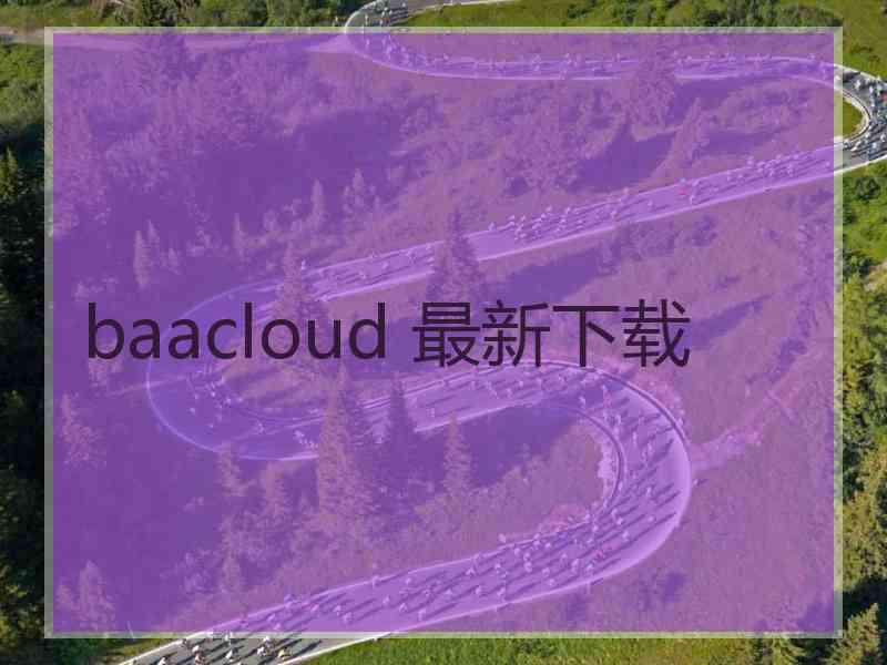 baacloud 最新下载