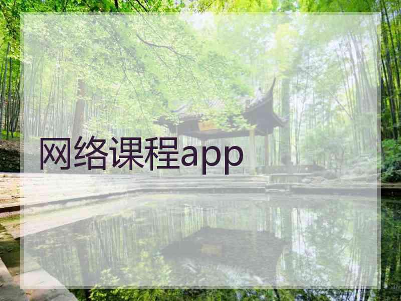 网络课程app 网络课程app