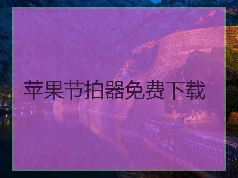 苹果节拍器免费下载 苹果节拍器免费下载