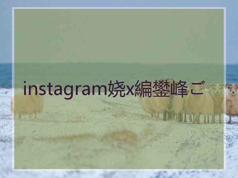 instagram娆х編鐢峰ご