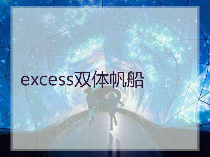 excess双体帆船 excess双体帆船
