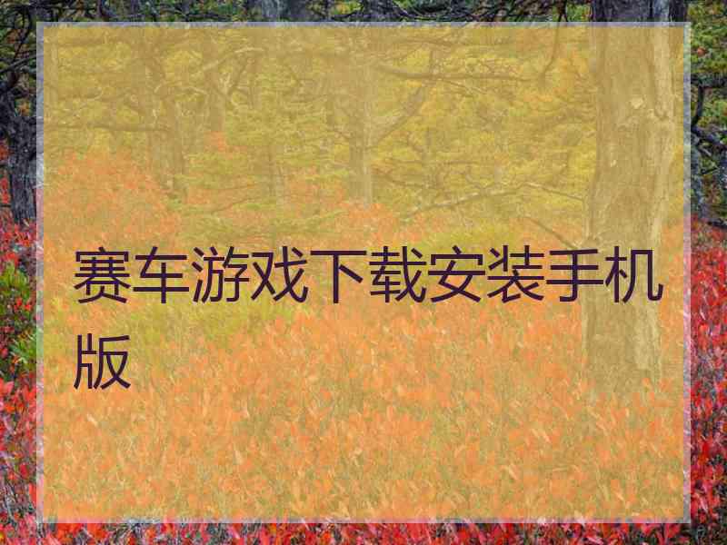 赛车游戏下载安装手机版 赛车游戏下载安装手机版