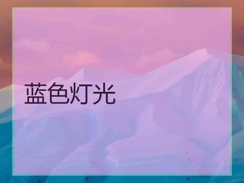 蓝色灯光 蓝色灯光