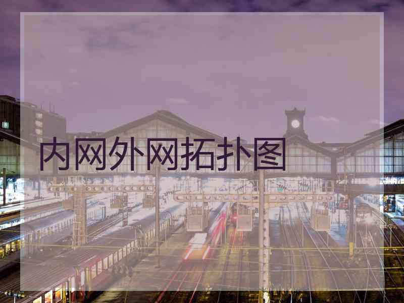 内网外网拓扑图 内网外网拓扑图