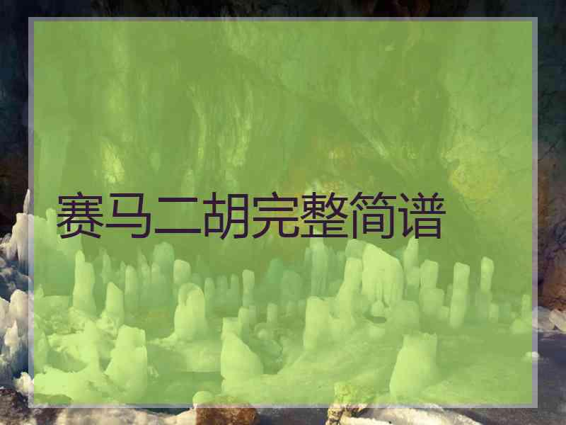 赛马二胡完整简谱 赛马二胡完整简谱