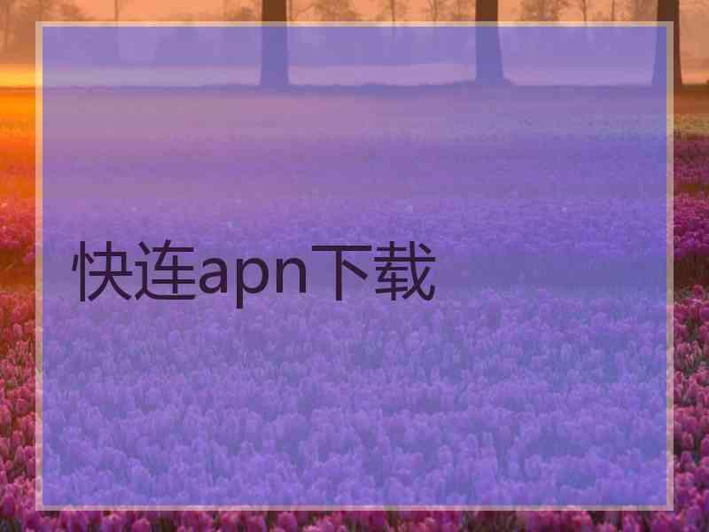 快连apn下载 快连apn下载