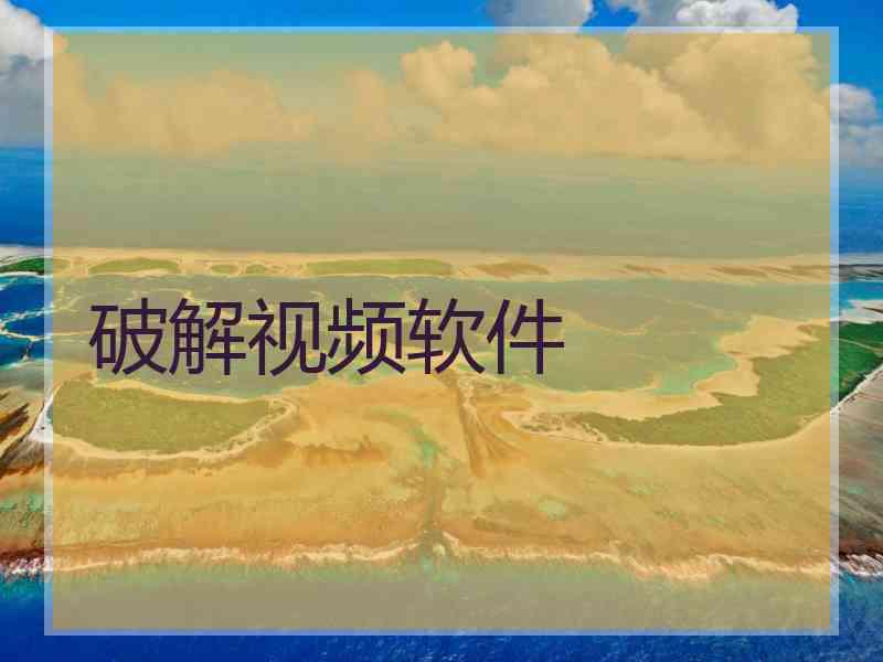 破解视频软件 破解视频软件
