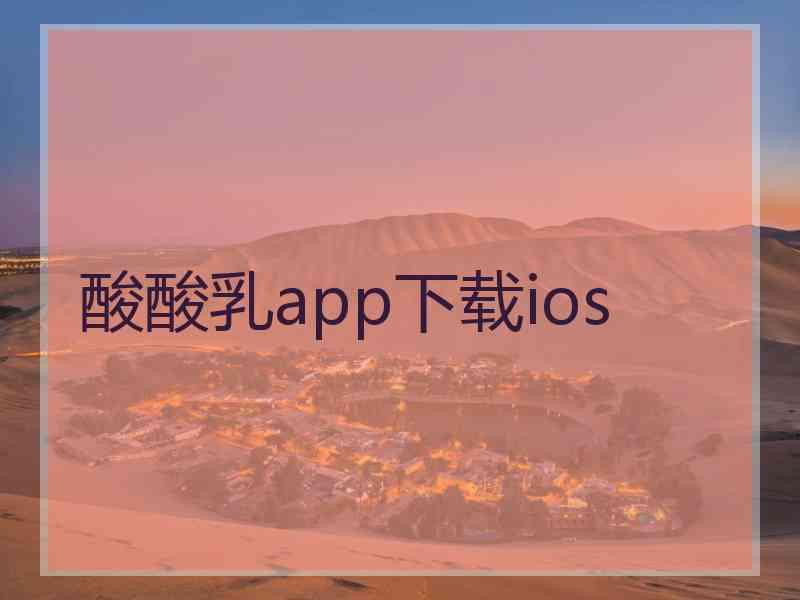 酸酸乳app下载ios 酸酸乳app下载ios