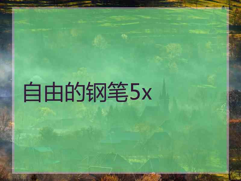 自由的钢笔5x 自由的钢笔5x