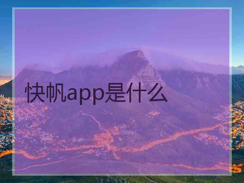 快帆app是什么 快帆app是什么