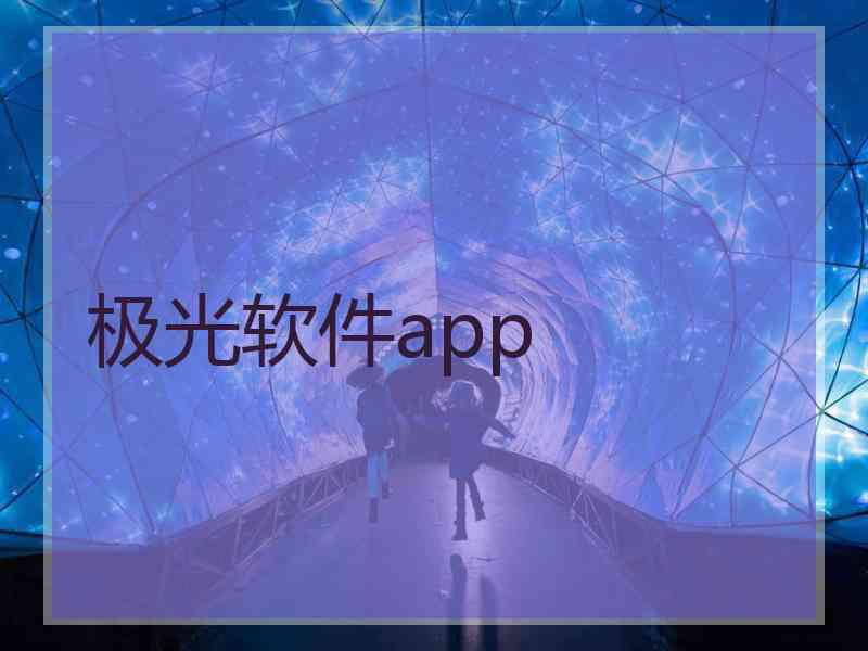 极光软件app 极光软件app