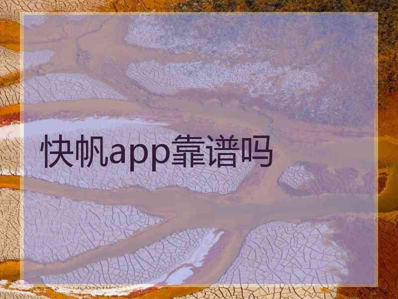 快帆app靠谱吗 快帆app靠谱吗