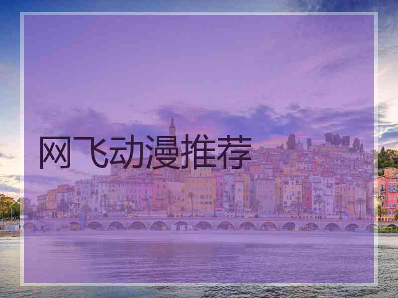 网飞动漫推荐 网飞动漫推荐