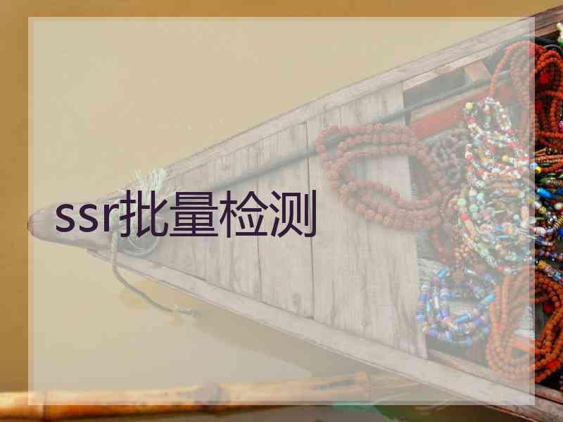 ssr批量检测 ssr批量检测