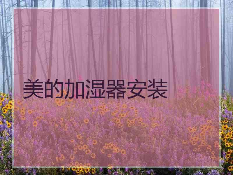 美的加湿器安装 美的加湿器安装