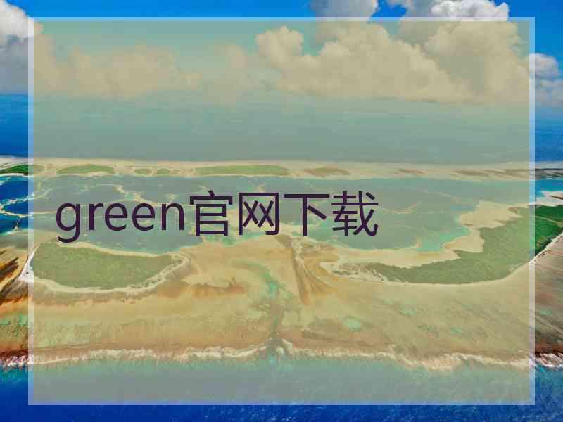 green官网下载 green官网下载