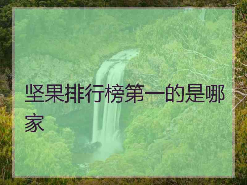 坚果排行榜第一的是哪家 坚果排行榜第一的是哪家