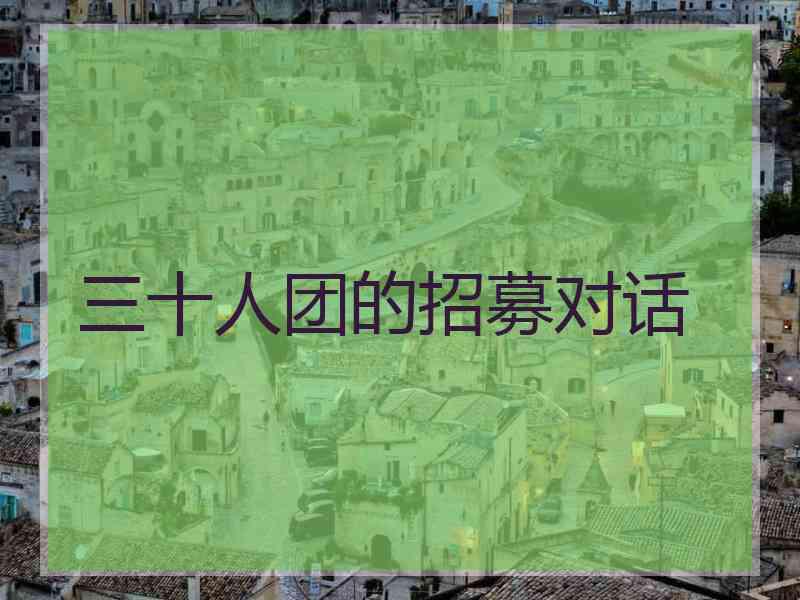 三十人团的招募对话 三十人团的招募对话