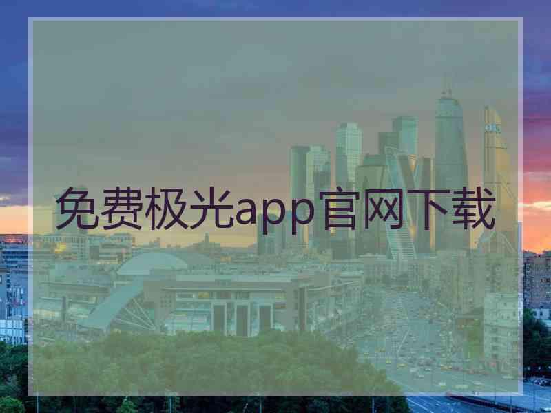 免费极光app官网下载 免费极光app官网下载