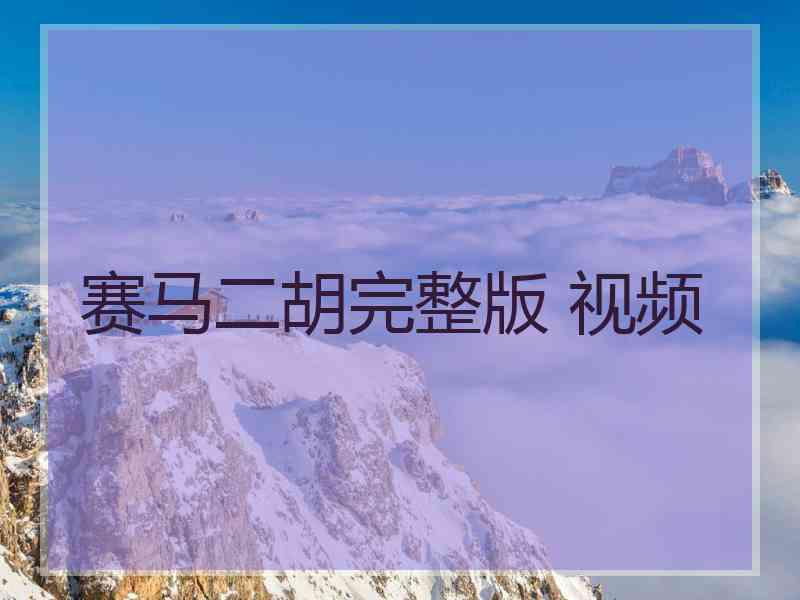 赛马二胡完整版 视频 赛马二胡完整版 视频