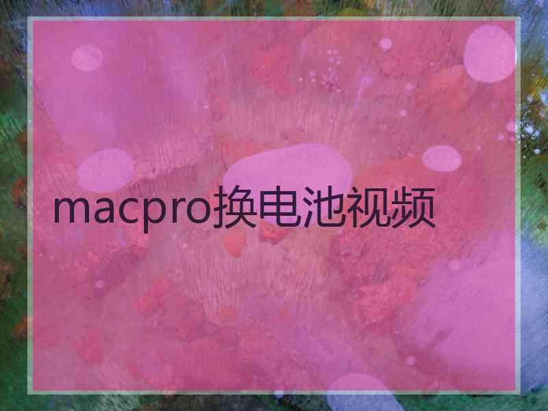 macpro换电池视频 macpro换电池视频