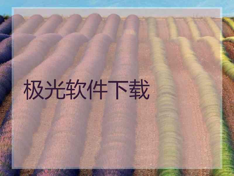 极光软件下载 极光软件下载