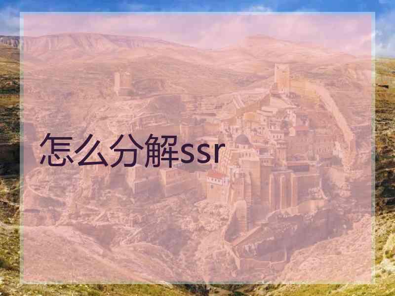 怎么分解ssr 怎么分解ssr