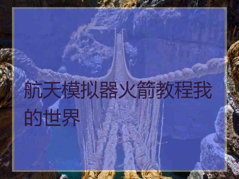 航天模拟器火箭教程我的世界 航天模拟器火箭教程我的世界