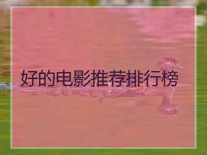 好的电影推荐排行榜 好的电影推荐排行榜