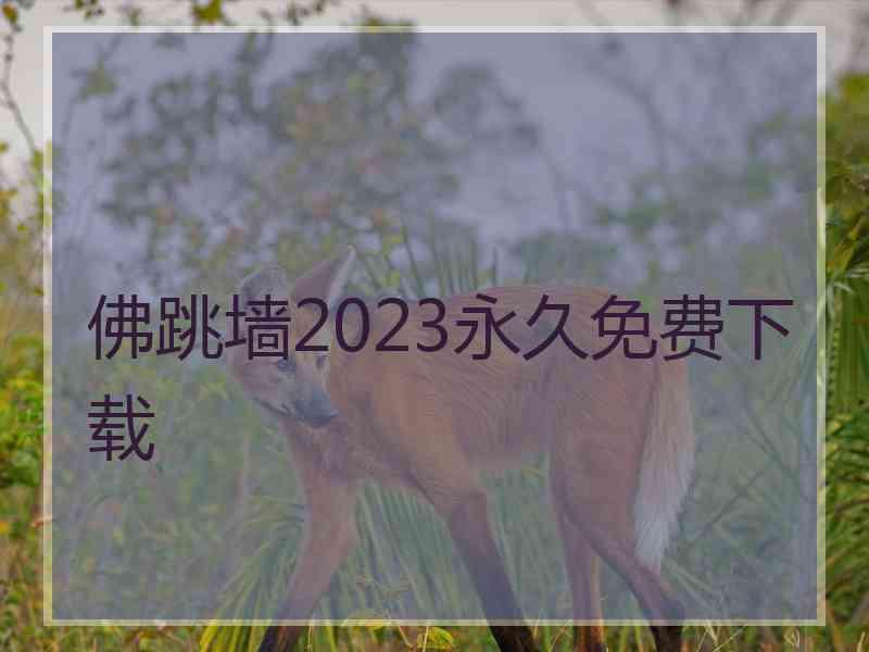 佛跳墙2023永久免费下载 佛跳墙2023永久免费下载