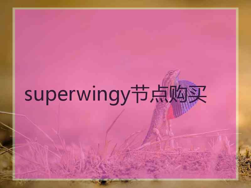 superwingy节点购买 superwingy节点购买
