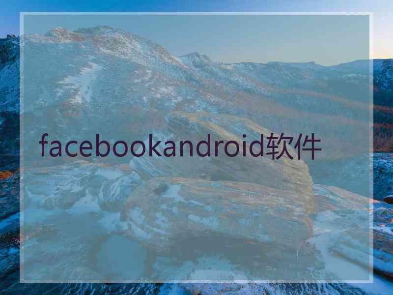 facebookandroid软件 facebookandroid软件