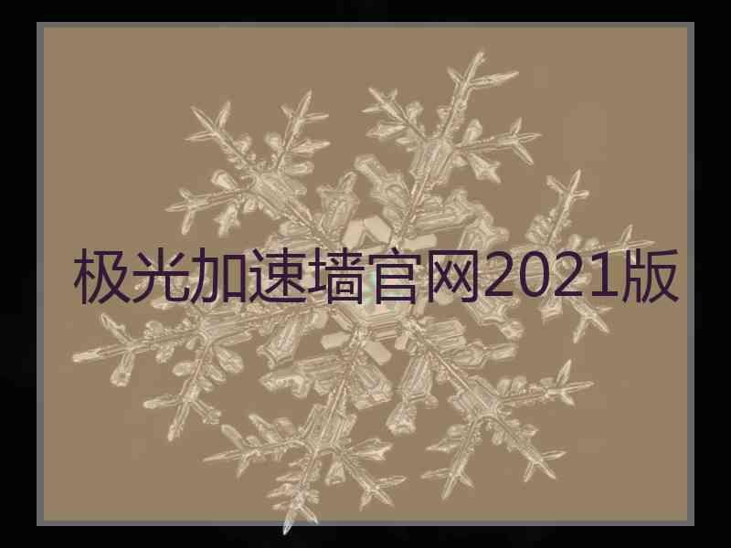 极光加速墙官网2021版 极光加速墙官网2021版