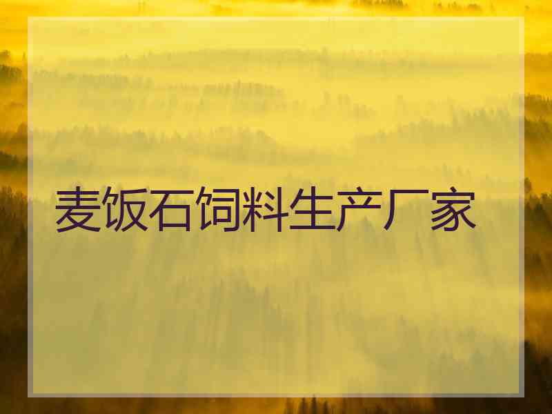 麦饭石饲料生产厂家 麦饭石饲料生产厂家