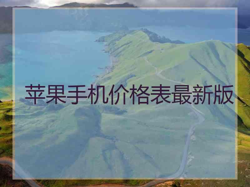 苹果手机价格表最新版 苹果手机价格表最新版