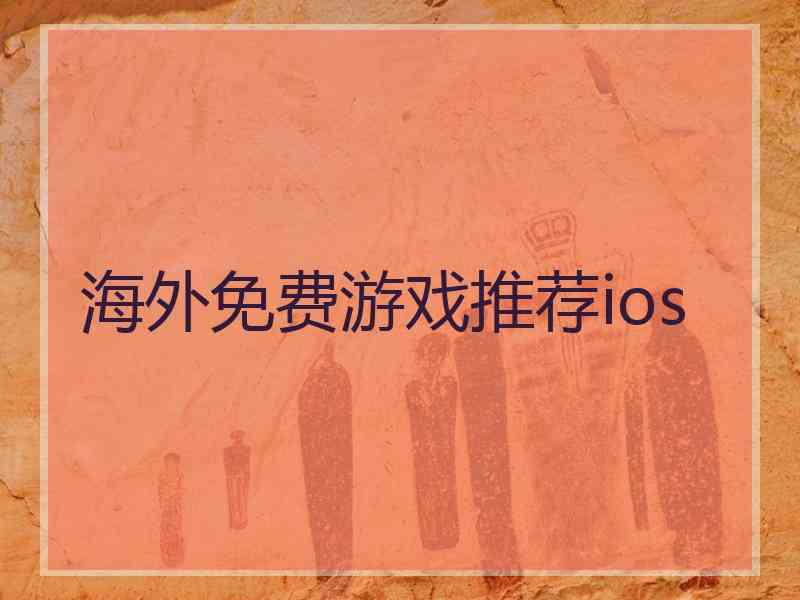 海外免费游戏推荐ios 海外免费游戏推荐ios